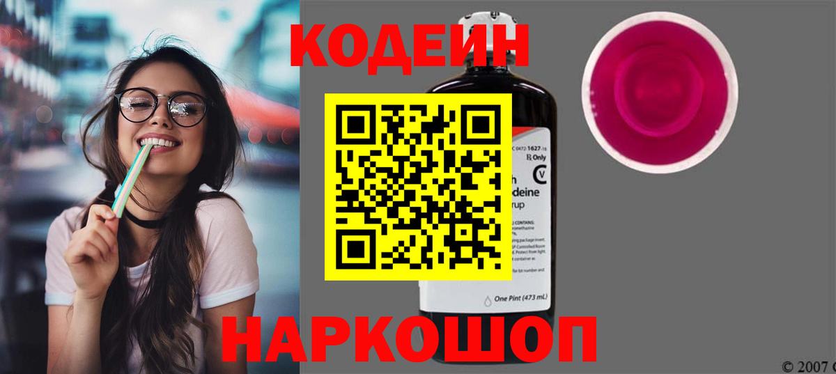 Кодеин Purple Drank  Вход с VPN  Codein Purple Drank  Каменск-Уральский 
